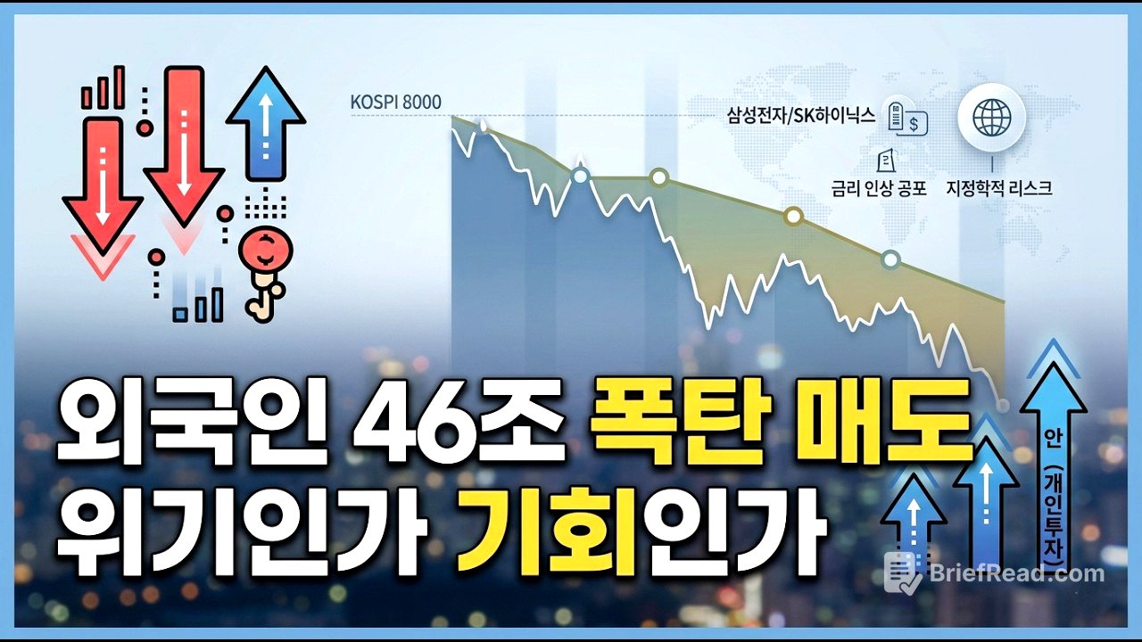 코스피 8000 시대에 외국인이 46조 원을 던진 진짜 이유