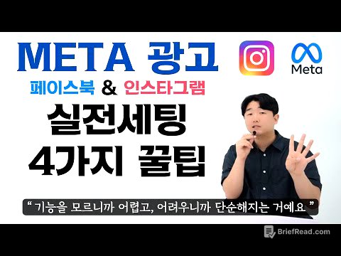 META광고 (페이스북 & 인스타그램) 세팅&관리가 확 쉬워지는 4가지 꿀팁