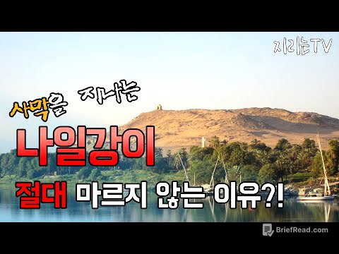 사막을 지나는 나일강의 물이 절대 마르지 않는 이유
