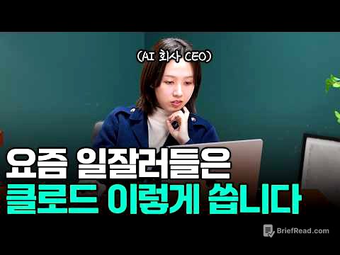 클로드로 업무 생산성 20배 올리는 제일 쉬운 방법 | 80%는 모르고 있는 클로드의 미친 기능