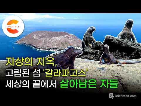 지옥에서 살아남기 위해 '진화'하다. 저주의 섬 '갈라파고스'에서 살아남은 자들의 수난과 생존 전략