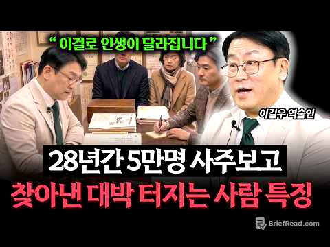 5만명 사주를 보고 깨달은 사주가 좋은 사람 특징 (역술인 이길우)
