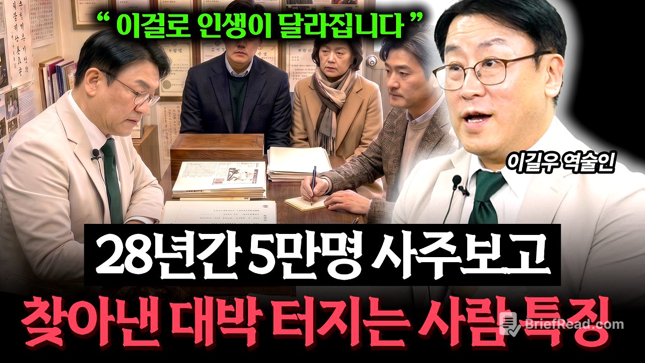 5만명 사주를 보고 깨달은 사주가 좋은 사람 특징 (역술인 이길우)