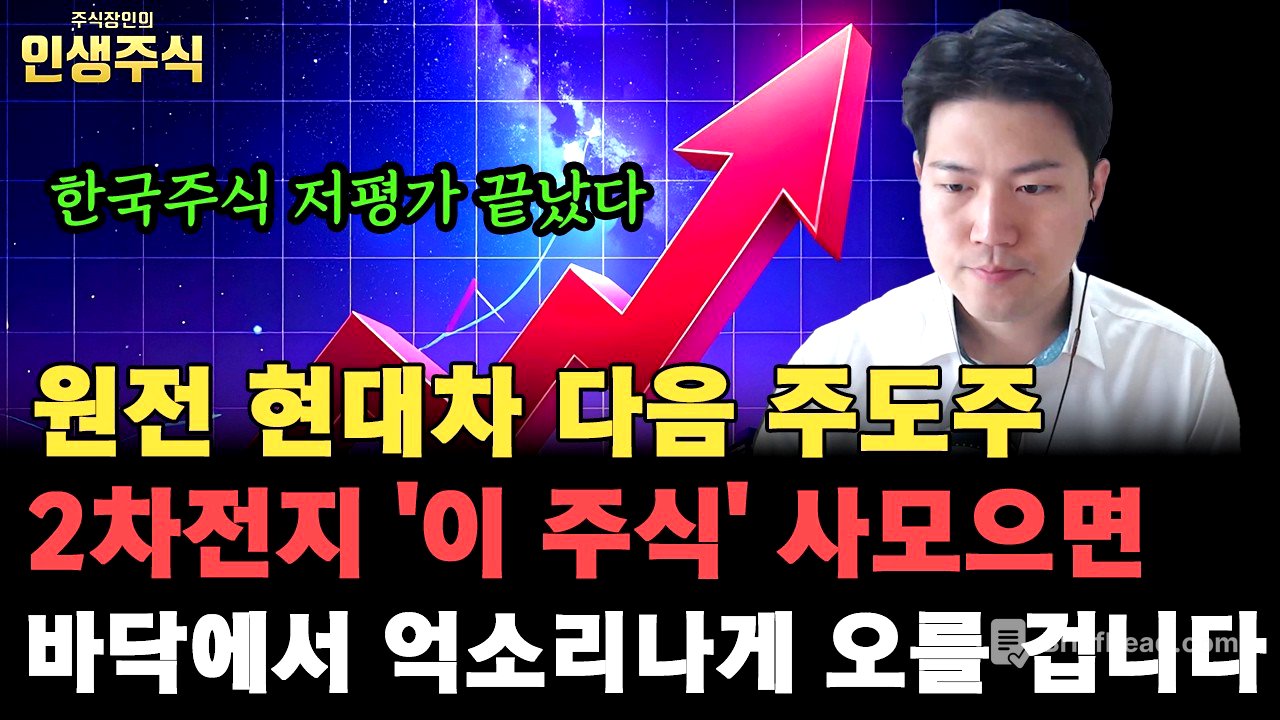원전 현대차 다음 주도주 2차전지 '이 주식' 사모으면 바닥에서 억소리나게 오를 겁니다, 이제 한국주식 저평가 끝났습니다 [인생주식]