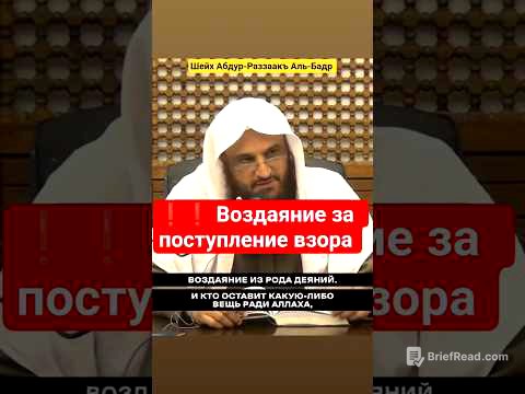 Воздаяние за поступление взора. Шейх Абдур-Раззаакъ Аль-Бадр