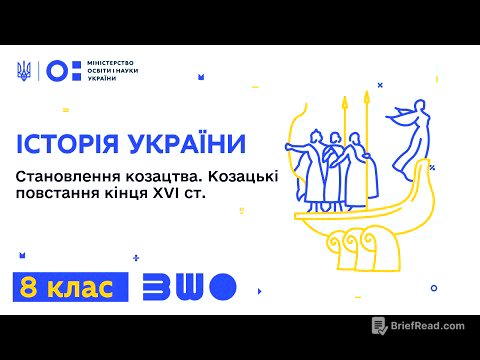 8 клас. Історія України. Становлення козацького стану. Козацькі повстання кінця ХVІ ст.