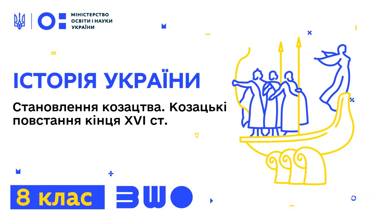 8 клас. Історія України. Становлення козацького стану. Козацькі повстання кінця ХVІ ст.