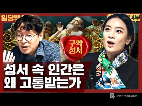 [종교] 인간의 고통을 성서로 이해한다면? : 구약성서 이야기/성서의 구조인류학 외 4부