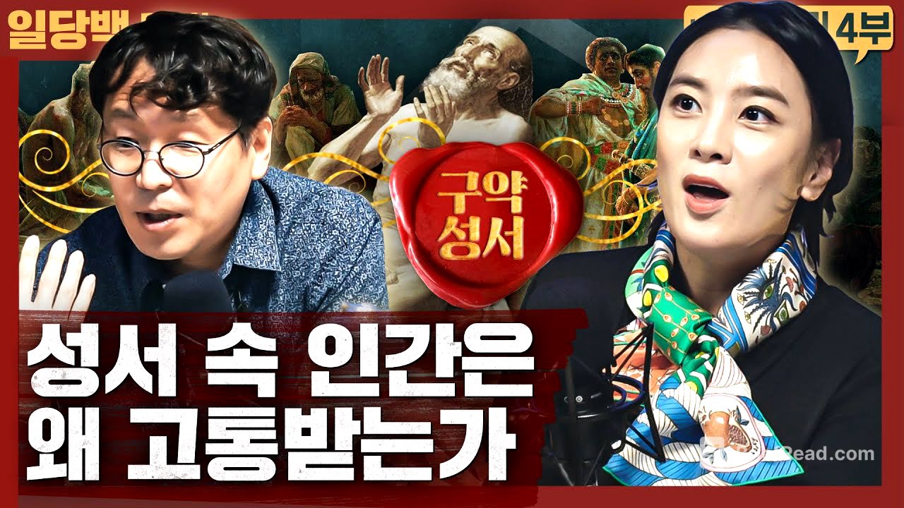 [종교] 인간의 고통을 성서로 이해한다면? : 구약성서 이야기/성서의 구조인류학 외 4부