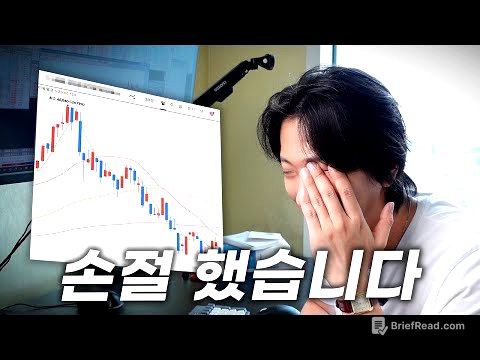 주식도 인생도 손절은 어렵다..
