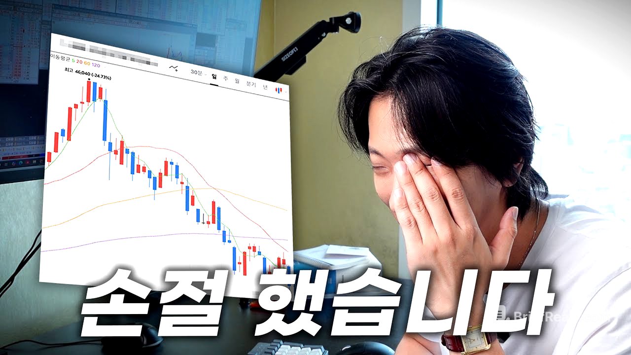 주식도 인생도 손절은 어렵다..