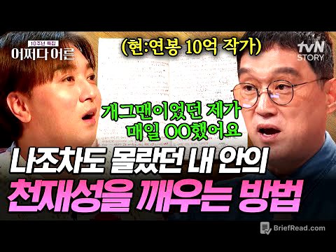 개그맨에서 연봉 10억 작가로 변신한 고명환의 비법은 '이것'⁉️ 정해진 틀을 깨고 사고방식을 바꾸는 가장 효과적인 법✅ #어쩌다어른10주년