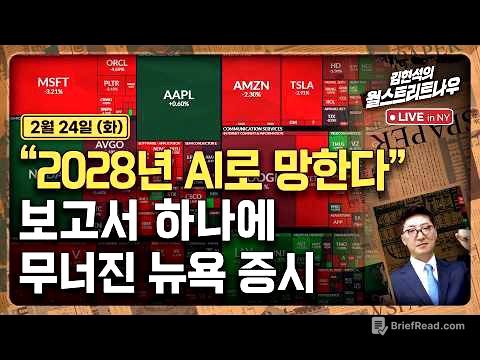 [김현석의 월스트리트나우-2월24일] "2028년 AI로 망한다"..보고서 하나에 무너진 뉴욕 증시