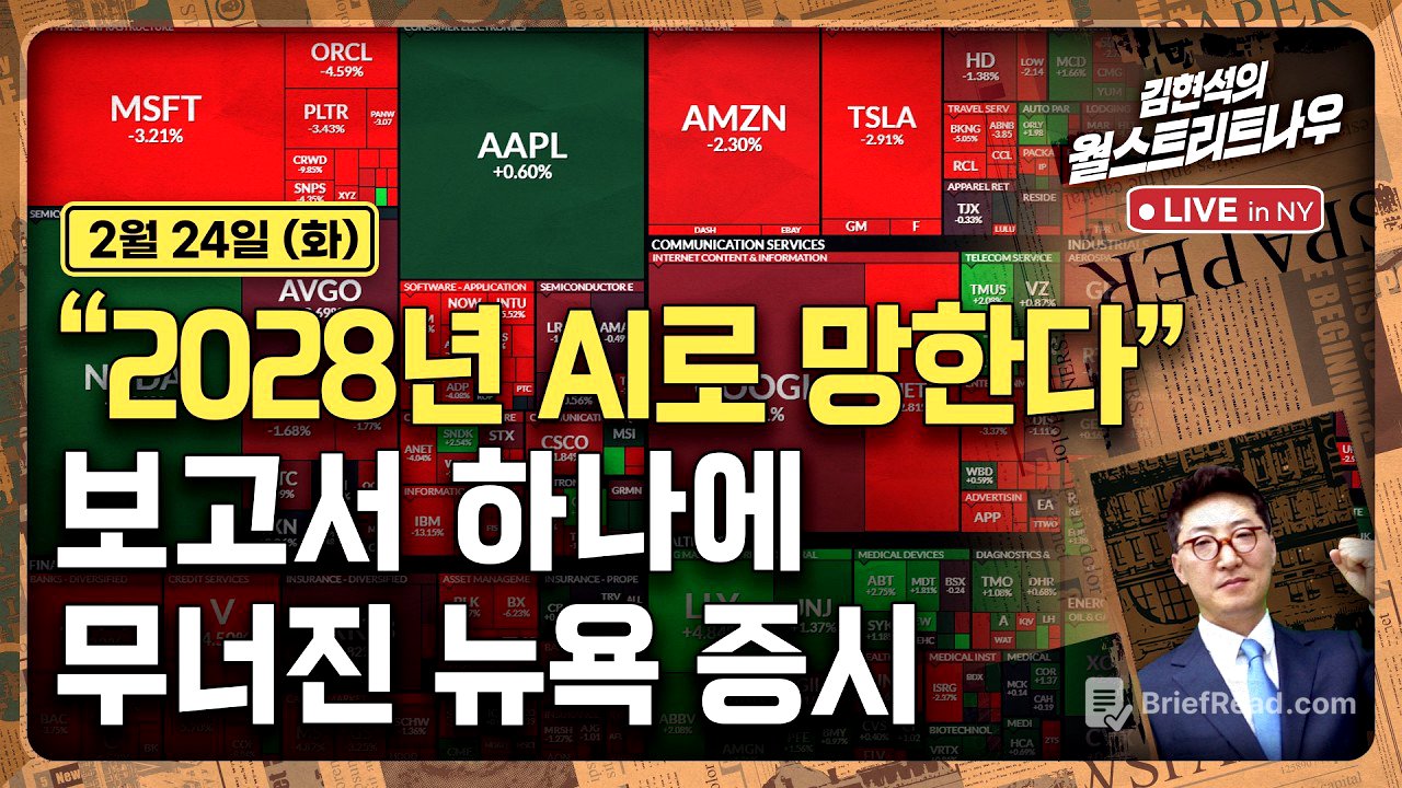 [김현석의 월스트리트나우-2월24일] "2028년 AI로 망한다"..보고서 하나에 무너진 뉴욕 증시