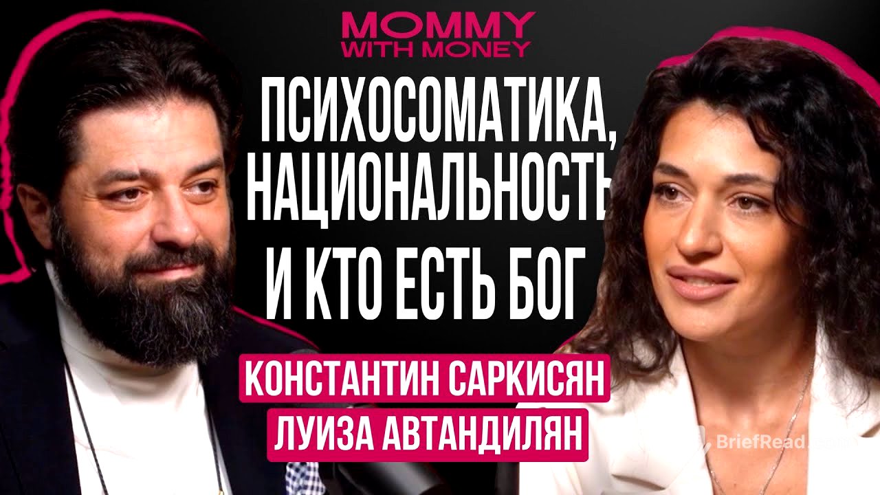 КОНСТАНТИН САРКИСЯН — глубокая беседа про Бога, отношения, людей и счастье | MOMMY WITH MONEY