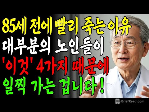 85세 전에 무너지는 사람들의 공통점! 이 4가지만 바꾸면 100세까지 장수합니다｜서울대 출신 87세 내과의사의 조언｜노후지혜 | 생활의지혜 | 장수비결 | 오디오북