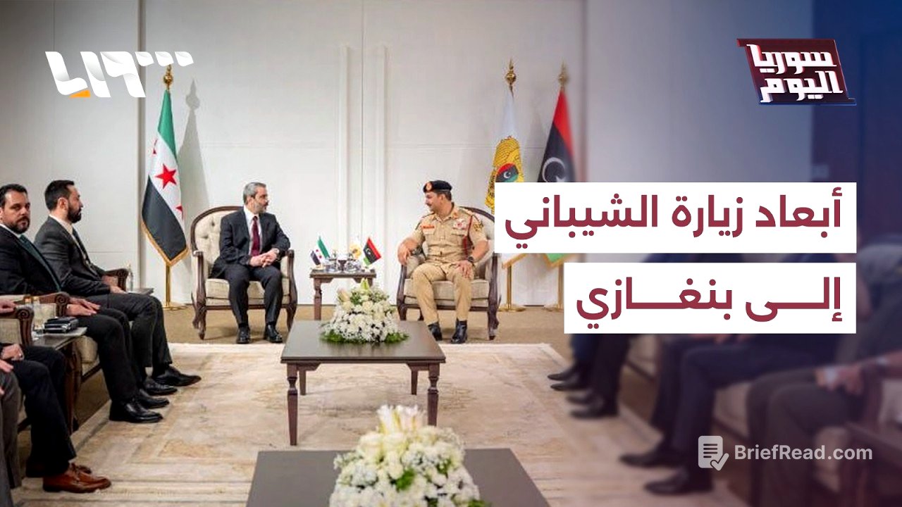 ما طبيعة زيارة الشيباني إلى بنغازي الليبية وما الملفات المطروحة في المباحثات؟ | سوريا اليوم