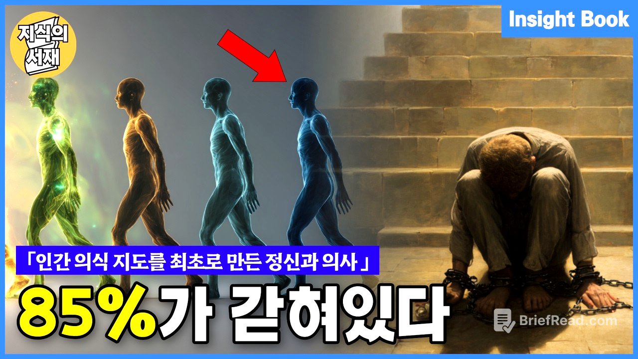 인류 대부분은 이 의식 수준에 갇혀있다 (의식 혁명)