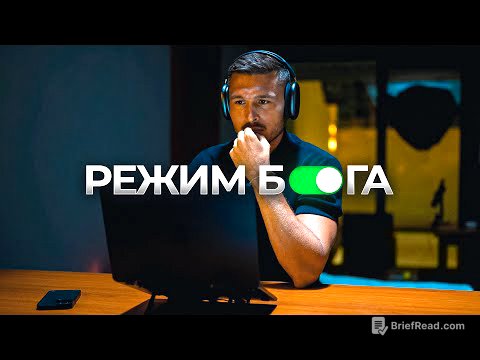 Как включить “Режим Бога” в реальной жизни