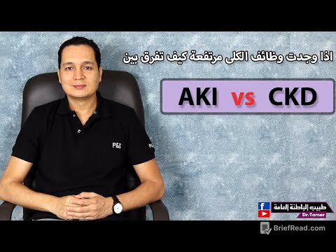 AKI vs CKD / كيف تفرق بين فشل الكلى الحاد والمزمن اذا وجدت وظائف الكلى مرتفعة