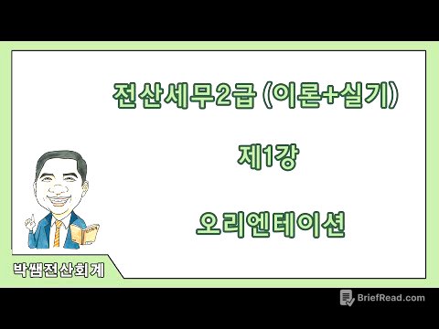 [박쌤전산세무2급] 제1강. 전산세무2급 오리엔테이션