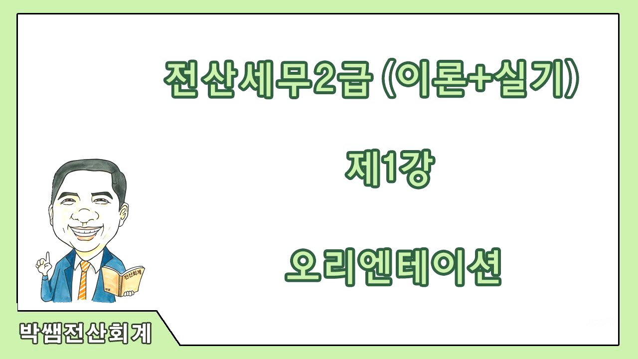 [박쌤전산세무2급] 제1강. 전산세무2급 오리엔테이션