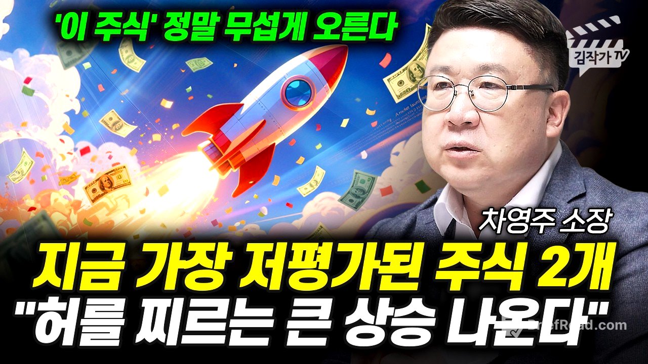 10월부터 주도주 1순위 유망주식, 앞으로 정말 무섭게 오를 겁니다 (차영주 소장)