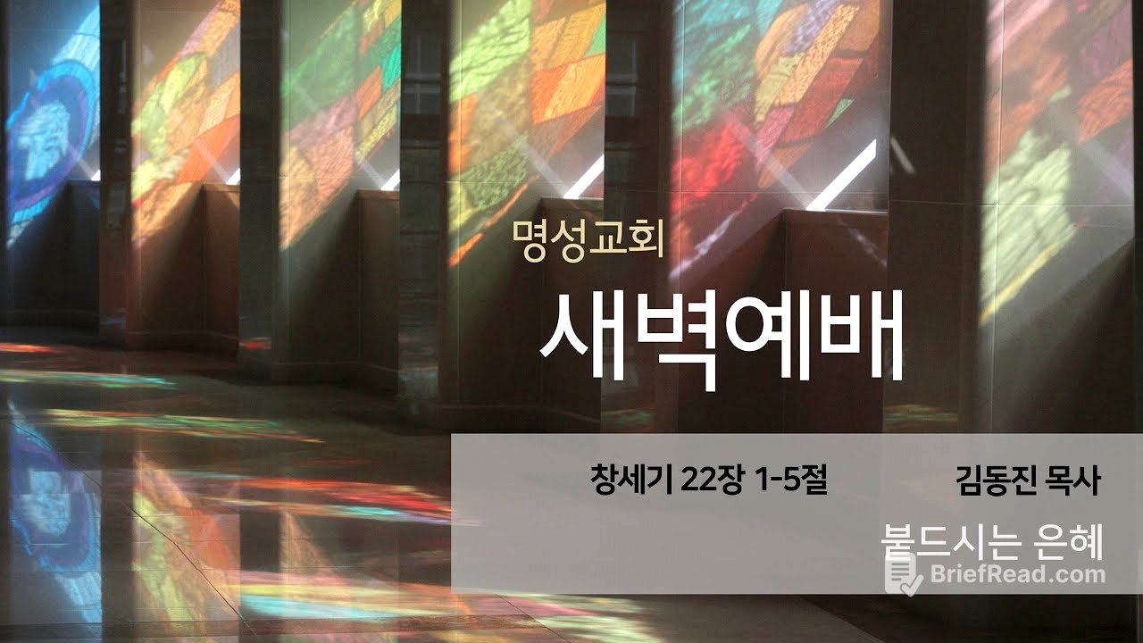 [명성교회] 2025.08.28 새벽기도회 : 붙드시는 은혜 - 김동진 목사