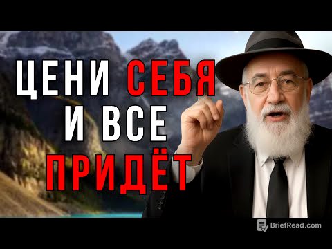 Уважай СЕБЯ, и Вселенная Даст Тебе ТО, Что Ты Заслуживаешь! - Еврейская Мудрость