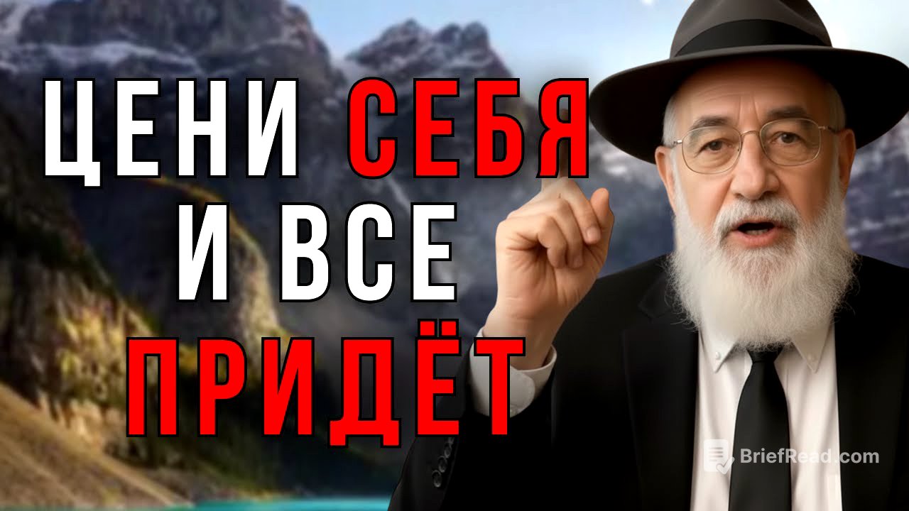 Уважай СЕБЯ, и Вселенная Даст Тебе ТО, Что Ты Заслуживаешь! - Еврейская Мудрость
