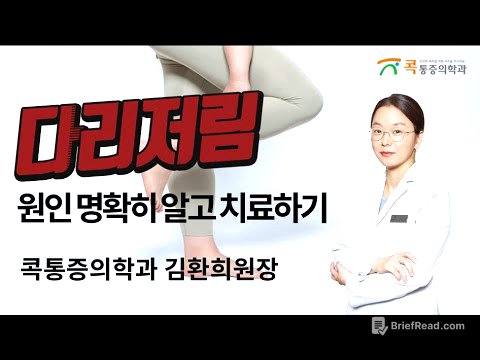 [KOKx비온뒤] 다리저림, 원인 정확히 알고 치료해야 합니다. (LIVE 영상) (콕통증의학과 김환희 원장)