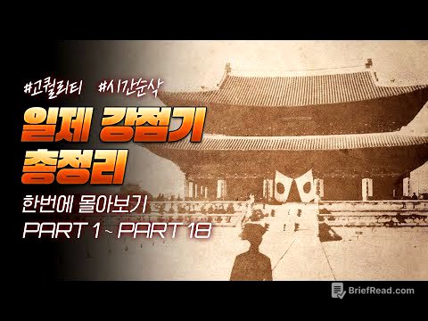 35년 일제 강점기 한국사 한번에 다보기(90분 순삭ver.) l 한국사 통합본 6부