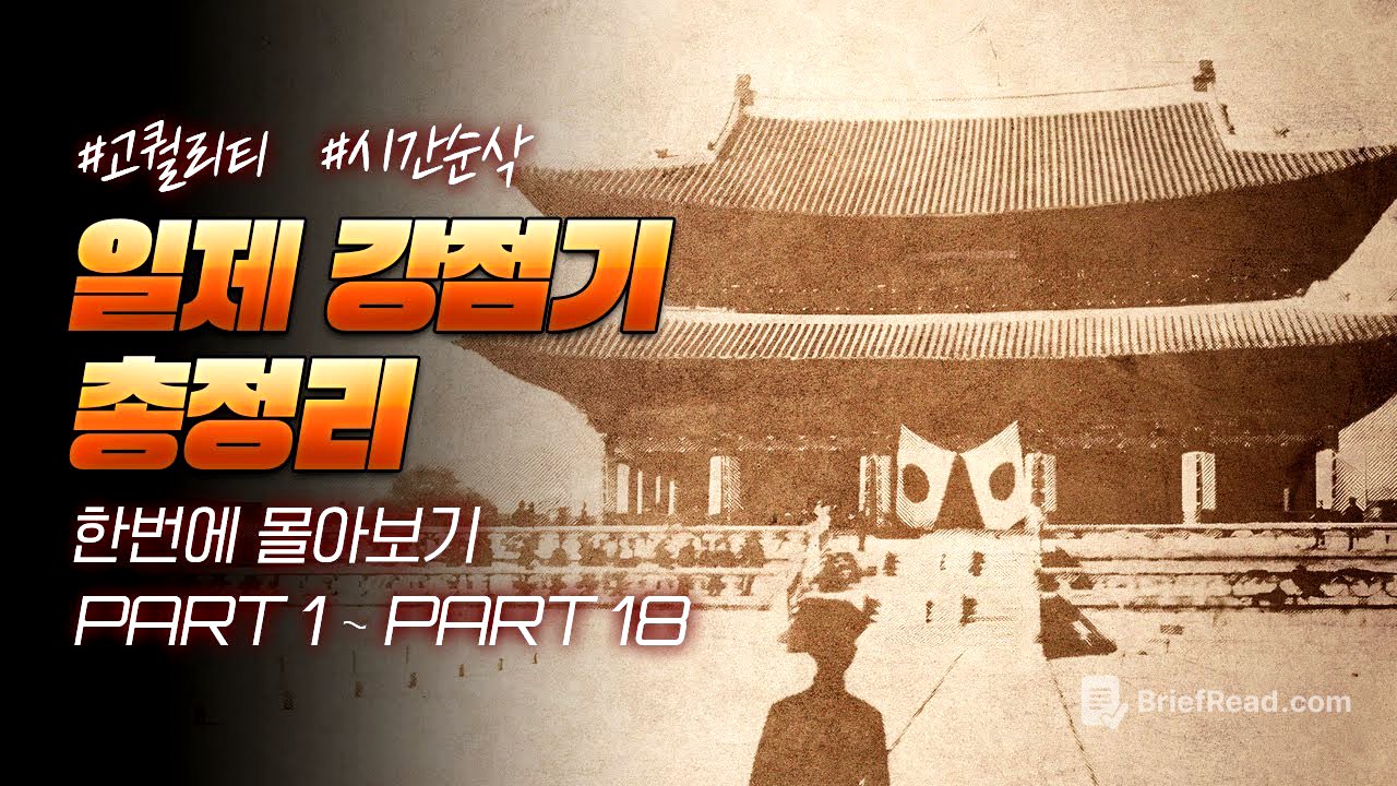 35년 일제 강점기 한국사 한번에 다보기(90분 순삭ver.) l 한국사 통합본 6부