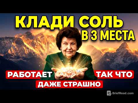РАБОТАЕТ уже через ЧАС! энергия СОЛИ ТВОРИТ ЧУДЕСА – Бехтерева раскрыла!