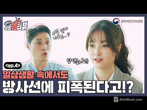 [송준근의 방방 뽑터뷰] 4화 일상생활 속에서도 방사선에 피폭된다고!?