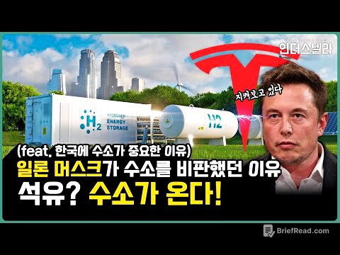 😯 왜 일론 머스크는 수소를 비판했을까?
