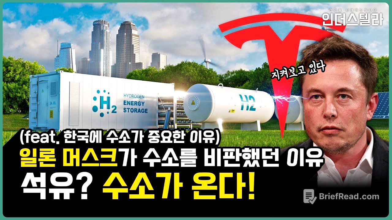 😯 왜 일론 머스크는 수소를 비판했을까?