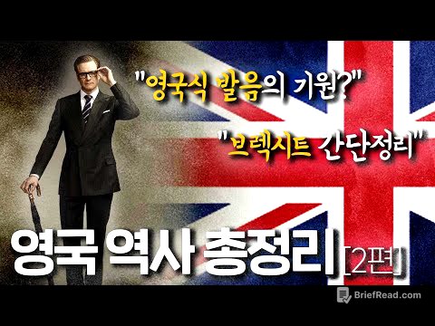 영국 역사 총정리 2편 : 대영제국에서 브렉시트까지