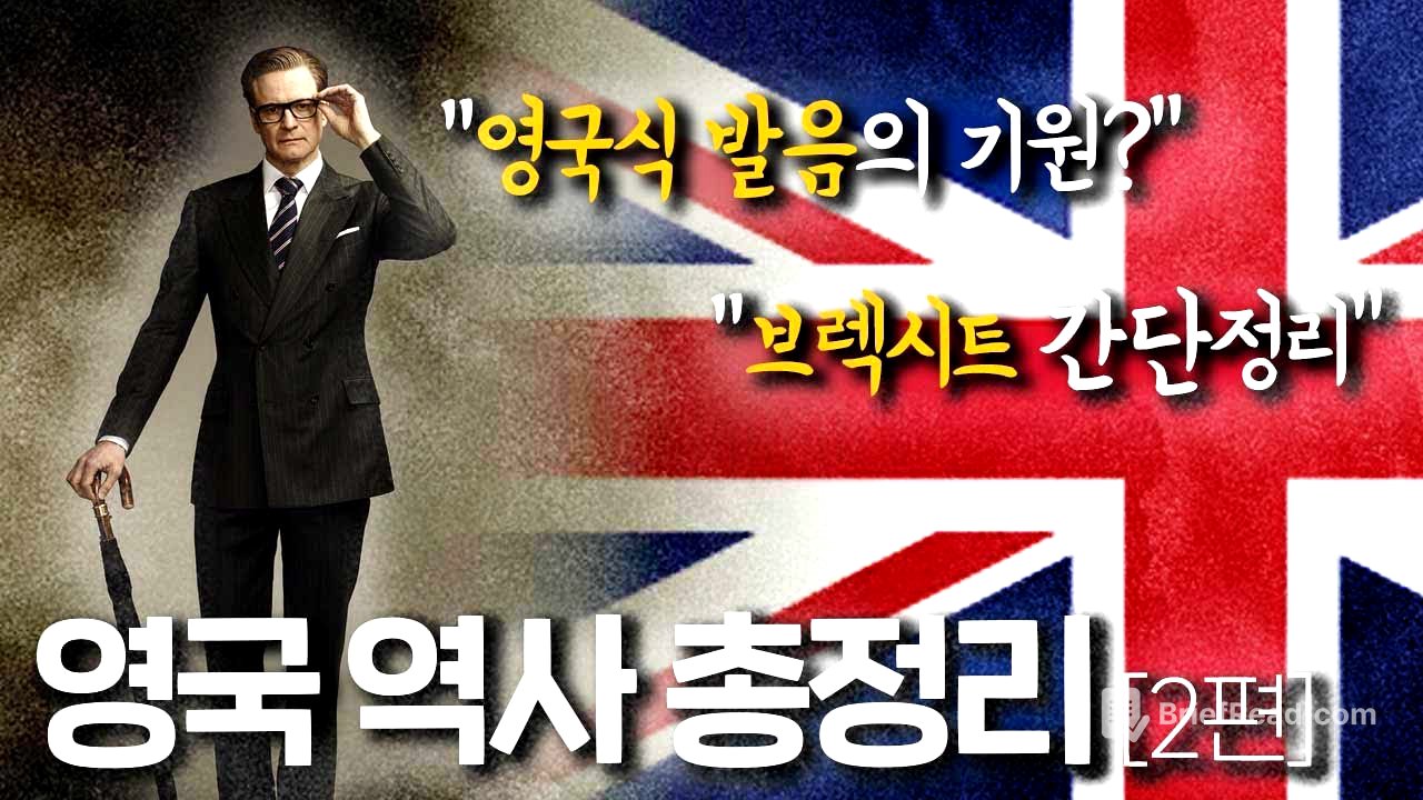 영국 역사 총정리 2편 : 대영제국에서 브렉시트까지