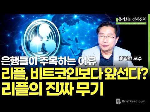 리플, 비트코인보다 앞선다? 리플의 진짜 무기 1부 | 홍익희교수