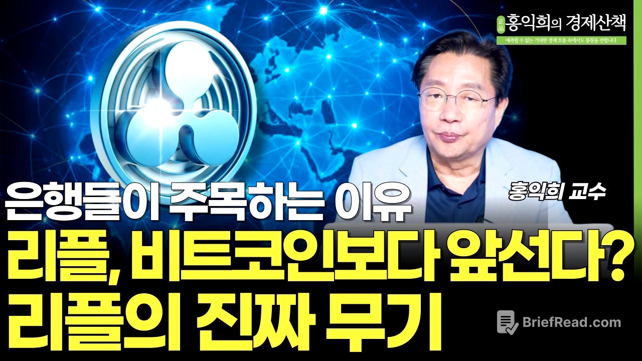 리플, 비트코인보다 앞선다? 리플의 진짜 무기 1부 | 홍익희교수