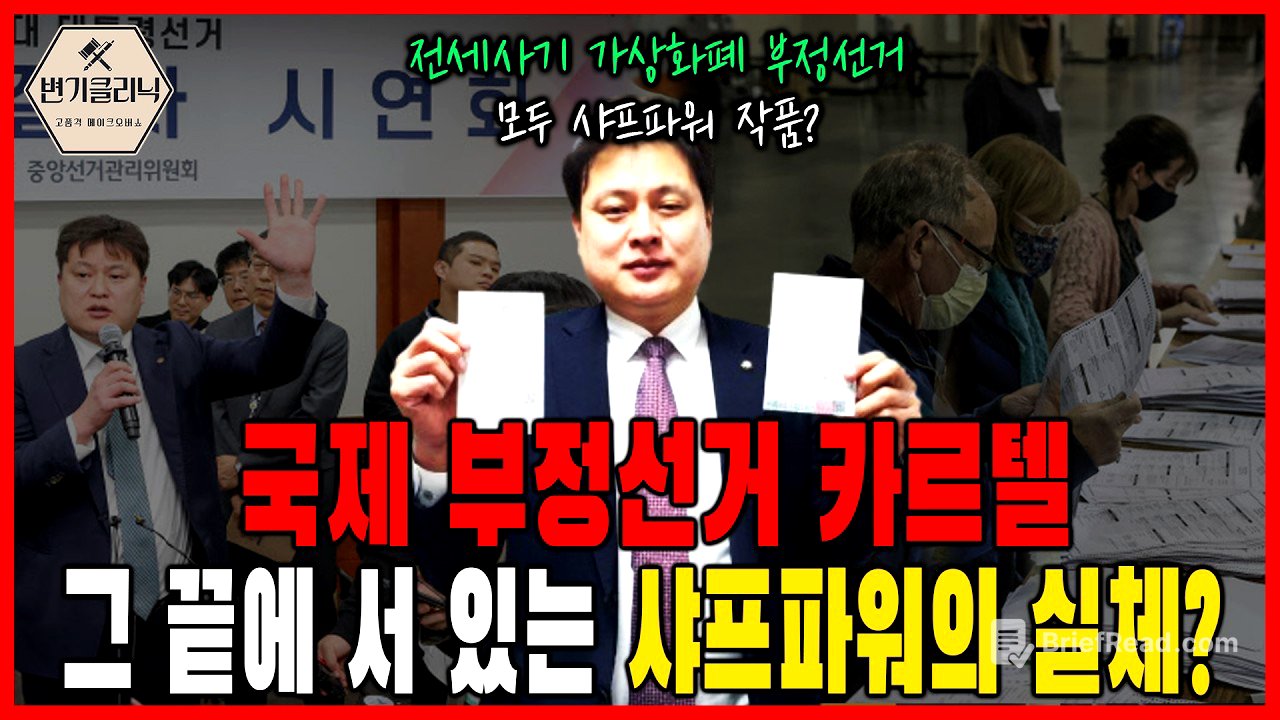 [변기클리닉] 🔥박주현 2편 l 국제 부정선거 카르텔 그 끝에 서 있는 샤프 파워의 실체?