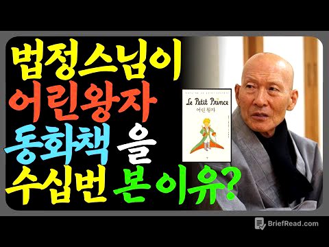 법정스님이 동화책 어린왕자 책을 화엄경 만큼 사랑한 이유?