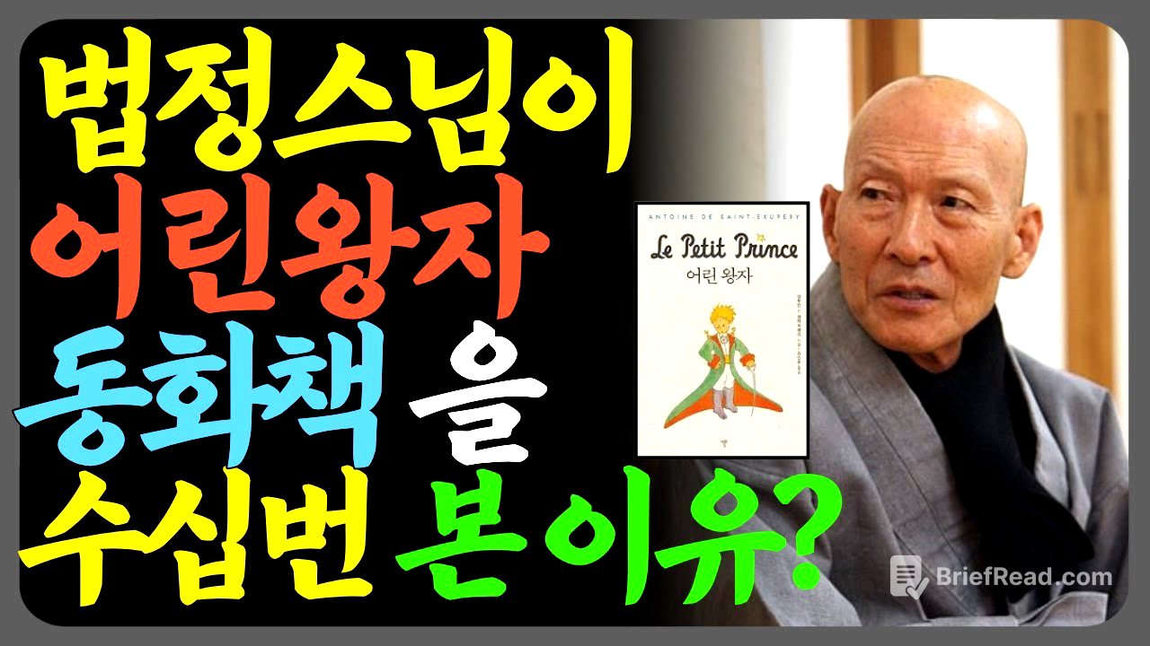 법정스님이 동화책 어린왕자 책을 화엄경 만큼 사랑한 이유?