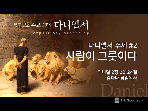 [명성교회] 2025.06.18 수요기도회 : 다니엘서 주제 #2 사람이 그릇이다 - 김하나 담임목사