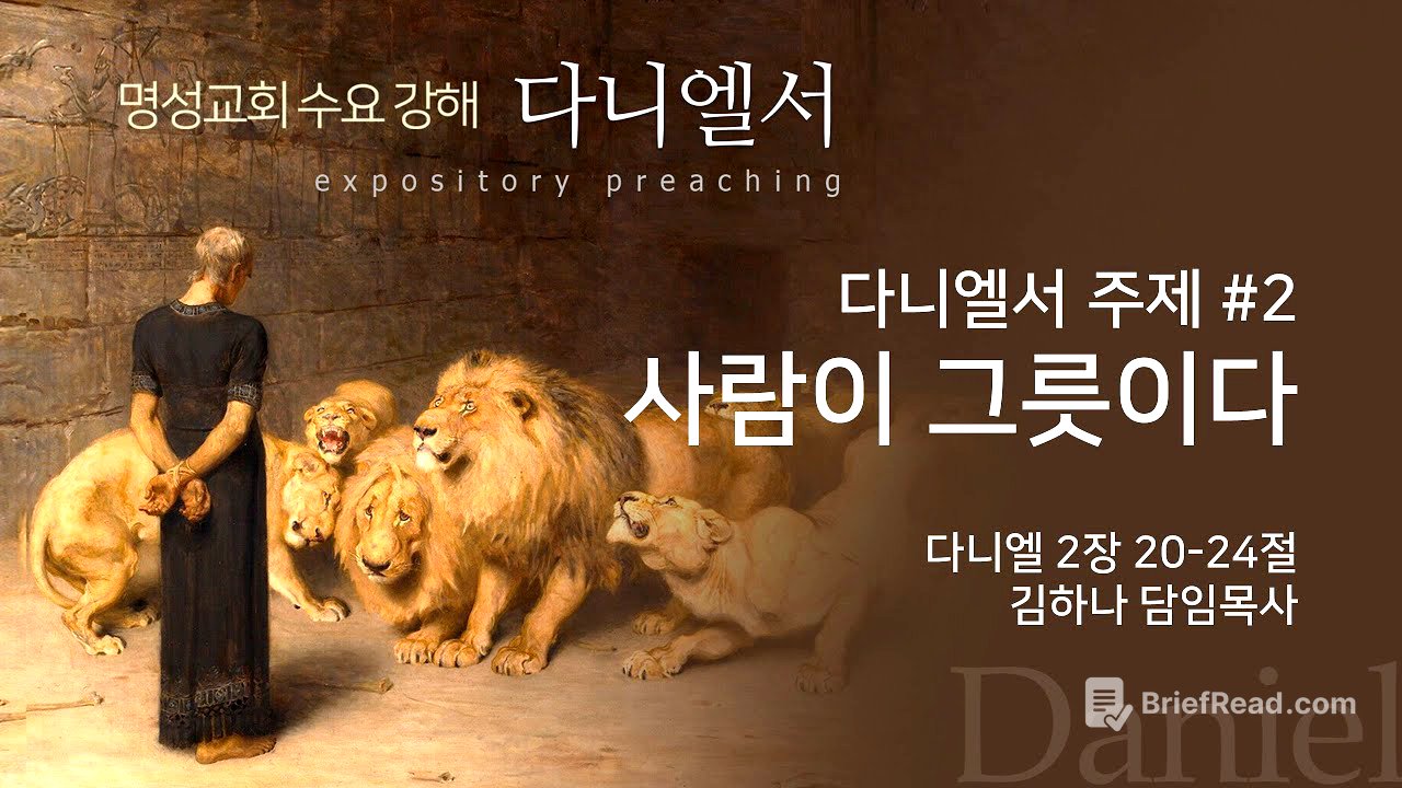 [명성교회] 2025.06.18 수요기도회 : 다니엘서 주제 #2 사람이 그릇이다 - 김하나 담임목사