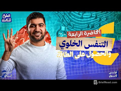 ٤- علوم متكامله اولي ثانوي 2026 الترم الثاني | المحاضرة الرابعة التنفس الخلوي والحصول على الطاقة 🔋