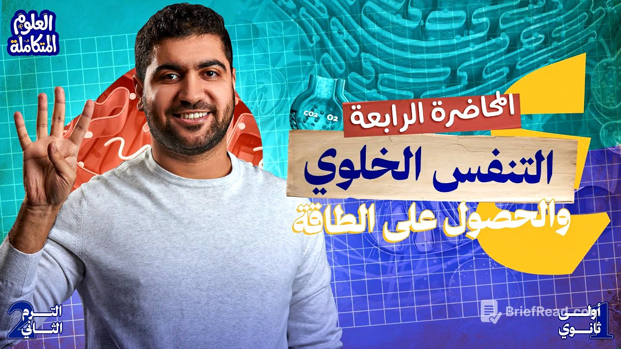 ٤- علوم متكامله اولي ثانوي 2026 الترم الثاني | المحاضرة الرابعة التنفس الخلوي والحصول على الطاقة 🔋
