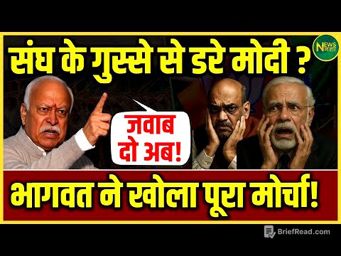 संघ के तेवर सख्त! Modi पर बढ़ा दबाव? | NewsNasha