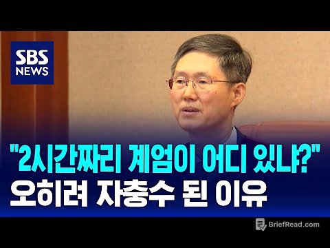 [뉴스특보] "2시간짜리 계엄이 어디 있냐?"…오히려 자충수 된 이유 / SBS
